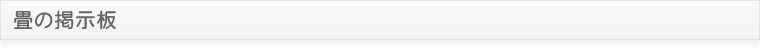畳の掲示板